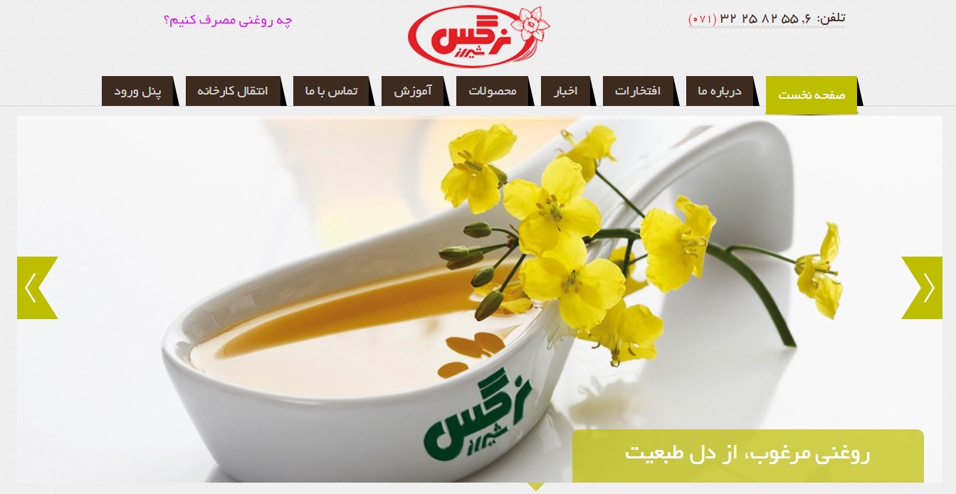 شرکت روغن نباتی شیراز